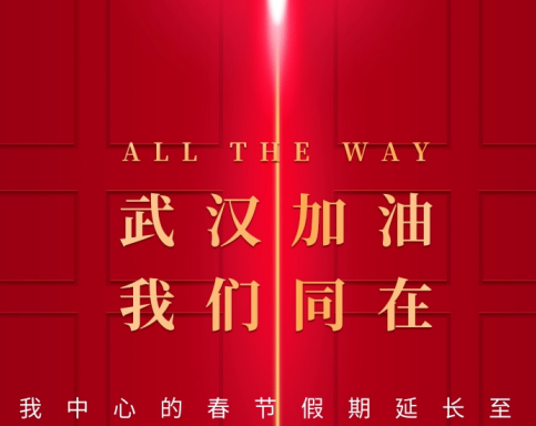 武汉加油！中国加油！