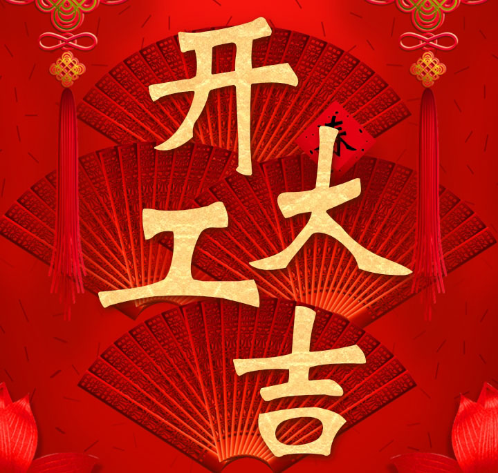 广东省金银珠宝检测中心从今天开始，所有分站已经开始正式营业，开工大吉，金蛇启岁，万事如意。